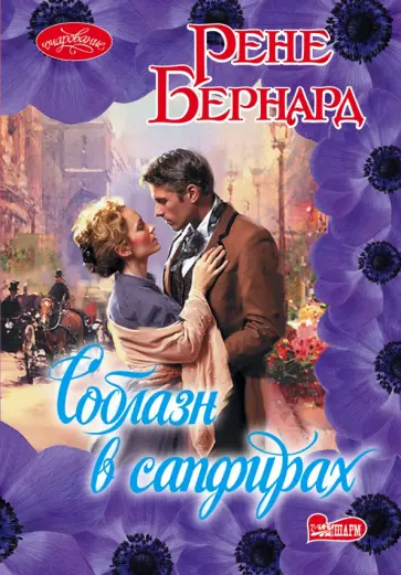 Рене Бернард - Соблазн в сапфирах обложка книги