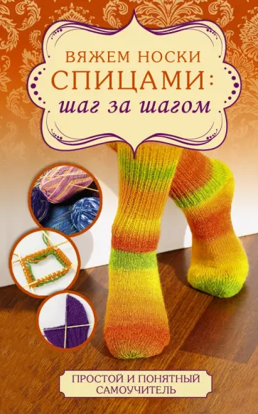 Вяжем носки спицами: шаг за шагом обложка книги