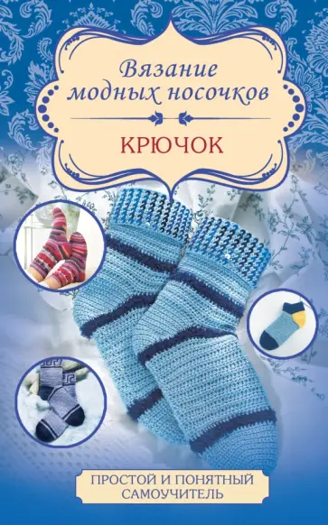 Таня Мюллер - Вязание модных носочков. Крючок обложка книги