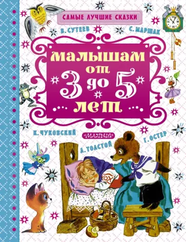 Чуковский, Маршак - Малышам от 3 до 5 лет обложка книги