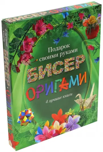 Адамчик, Чебаева - Бисер, оригами. Подарок своими руками. Комплект из 4-х книг Адамчик, Чебаева - Бисер, оригами. Подарок своими руками. Комплект из 4-х книг обложка книги