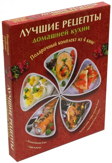 Красичкова, Горчаков - Лучшие рецепты домашней кухни. Комплект из 4-х книг Красичкова, Горчаков - Лучшие рецепты домашней кухни. Комплект из 4-х книг обложка книги