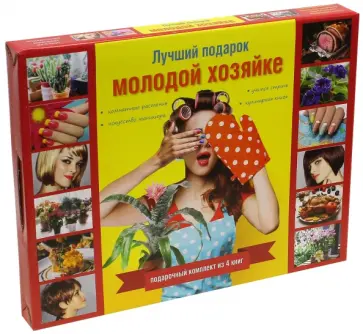Якушева, Ермакович - Лучший подарок молодой хозяйке. Комплект из 4-х книг обложка книги