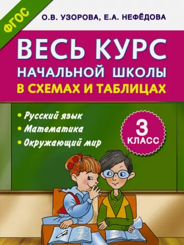 Узорова, Нефедова - Весь курс начальной школы в схемах и таблицах. 3 кл. Русский язык, математика, окружающий мир. ФГОС обложка книги