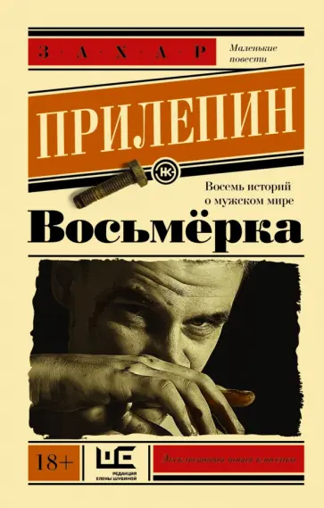 Захар Прилепин - Восьмерка: рассказы обложка книги