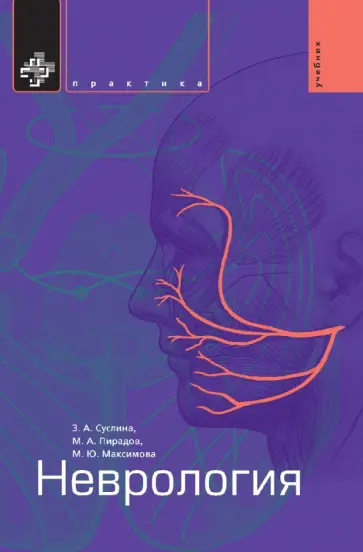 Суслина, Максимова - Неврология. Учебник Суслина, Максимова - Неврология. Учебник обложка книги
