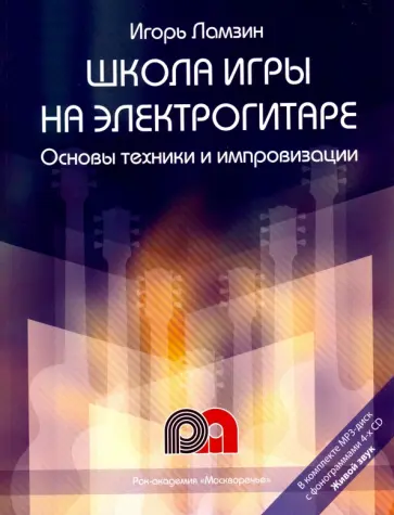 Игорь Ламзин - Школа игры на электрогитаре. Основы техники и импровизации. Самоучитель + QR-код обложка книги