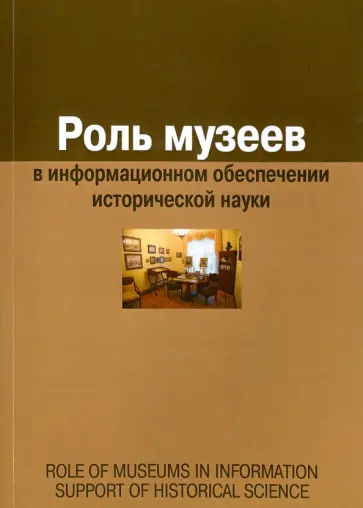 Евгения Воронцова - Роль музеев в информационном обеспечении исторической науки. Сборник статей обложка книги