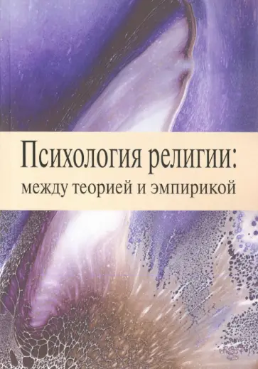 Психология религии. Между теорией и эмпирикой. Сборник научных статей Психология религии. Между теорией и эмпирикой. Сборник научных статей обложка книги