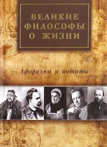 А. Айзенштадт - Великие философы о жизни. Афоризмы и цитаты обложка книги