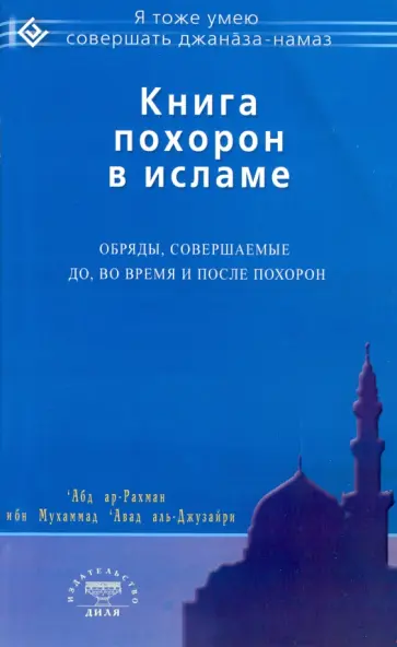 Абд Ар-Рахман ибн Мухаммад Авад аль-Джузайри - Книга похорон в исламе. Обряды, совершаемые до, во время и после похорон обложка книги