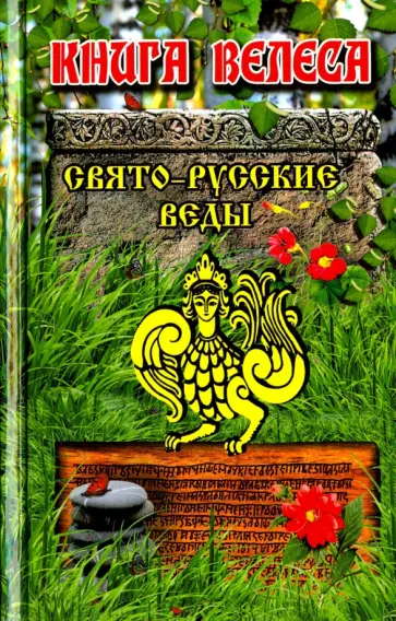 Бус Ладень - Свято-Русские Веды. Книга Велеса обложка книги