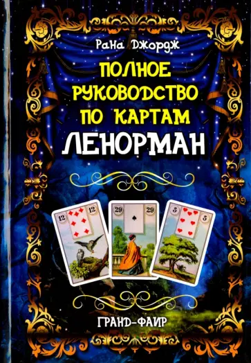 Рана Джордж - Полное руководство по картам Ленорман обложка книги