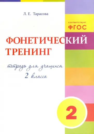 Любовь Тарасова - Фонетический тренинг. Тетрадь для учащихся 2 класса. ФГОС обложка книги