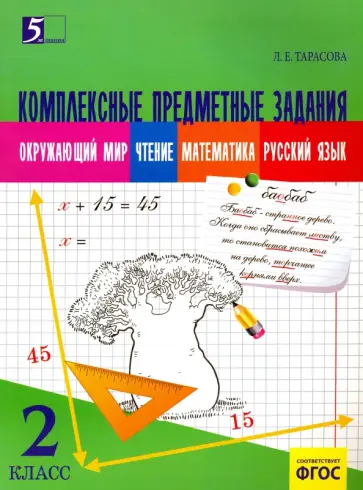 Л. Тарасова - Комплексные предметные задания. Окружающий мир, чтение, математика, русский язык. 2 класс. ФГОС обложка книги