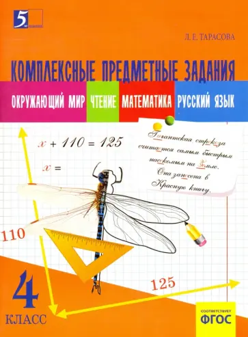 Л. Тарасова - Комплексные предметные задания. 4 класс. ФГОС обложка книги