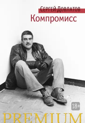 Сергей Довлатов - Компромисс Сергей Довлатов - Компромисс обложка книги