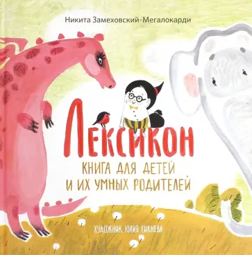 Никита Замеховский-Мегалокарди - Лексикон. Книга для детей и их умных родителей Никита Замеховский-Мегалокарди - Лексикон. Книга для детей и их умных родителей обложка книги