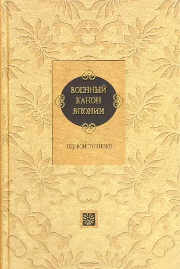 Военный канон Японии. Первоисточники Военный канон Японии. Первоисточники обложка книги