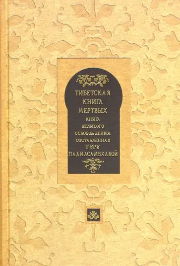 Тибетская книга мертвых. Книга Великого Освобождения, составленная гуру Падмасамбхавой Тибетская книга мертвых. Книга Великого Освобождения, составленная гуру Падмасамбхавой обложка книги