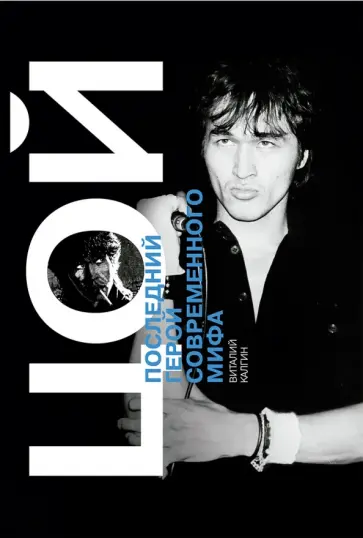 Виталий Калгин - Виктор Цой. Последний герой современного мифа обложка книги