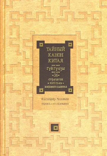 Тайный канон Китая. Гуй Гу-цзы 36 стратагем 100 Тайный канон Китая. Гуй Гу-цзы 36 стратагем 100 обложка книги