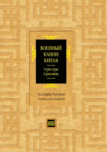 Владимир Малявин - Военный канон Китая. Сунь-цзы. Сунь Бинь. Перевод и исследования Владимир Малявин - Военный канон Китая. Сунь-цзы. Сунь Бинь. Перевод и исследования обложка книги