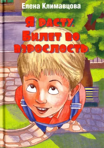 Елена Климавцова - Я расту. Билет во взрослость обложка книги