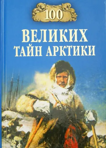 Святослав Славин - 100 великих тайн Арктики Святослав Славин - 100 великих тайн Арктики обложка книги