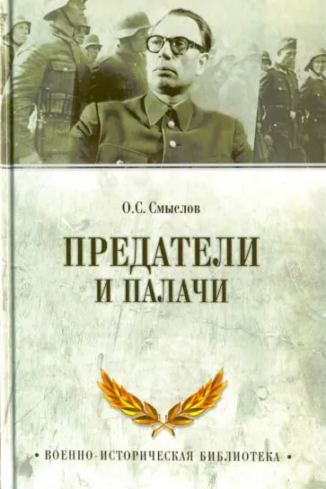 Олег Смыслов - Предатели и палачи. 1941-1945 Олег Смыслов - Предатели и палачи. 1941-1945 обложка книги