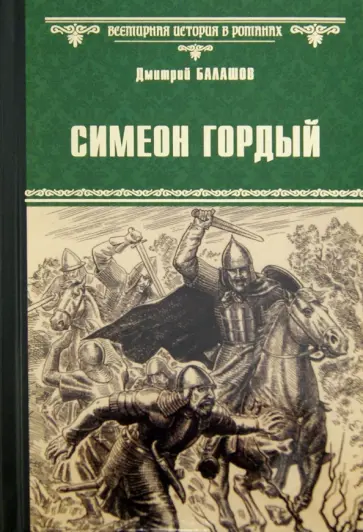Дмитрий Балашов - Симеон Гордый обложка книги