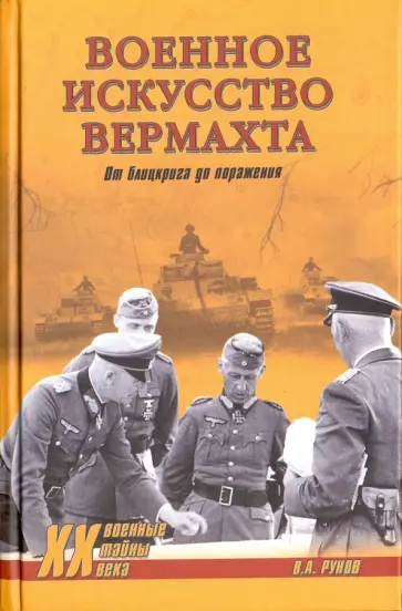 Валентин Рунов - Военное искусство вермахта. От блицкрига до поражения обложка книги