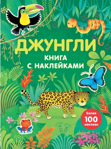 Джунгли. Книга с наклейками обложка книги