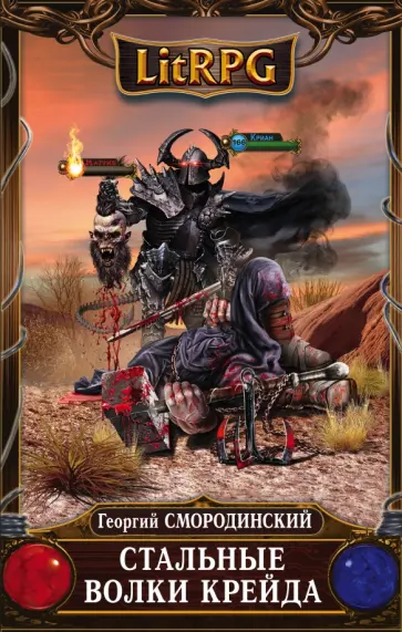 Георгий Смородинский - Стальные Волки Крейда обложка книги