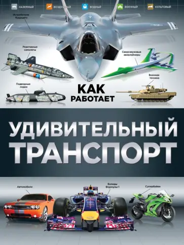 Удивительный транспорт Удивительный транспорт обложка книги