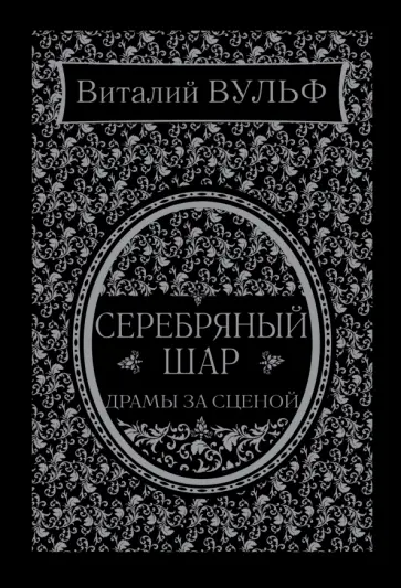 Виталий Вульф - Серебряный шар. Драма за сценой Виталий Вульф - Серебряный шар. Драма за сценой обложка книги