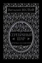 Наследие Виталия Вульфа