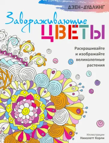 Дзен-дудлинг. Завораживающие цветы обложка книги