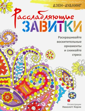 Дзен-дудлинг. Расслабляющие завитки обложка книги