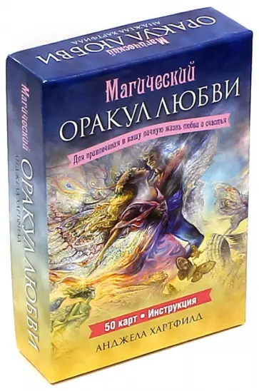 Анджела Хартфилд - Магический оракул любви (50 карт + брошюра с инструкциями) обложка книги