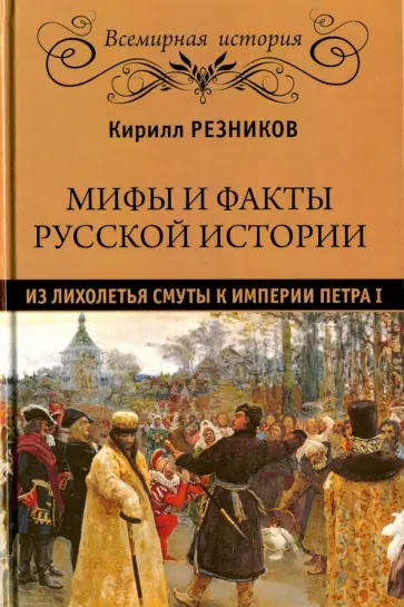 Кирилл Резников - Мифы и факты русской истории. Из лихолетья Смуты к империи Петра I Кирилл Резников - Мифы и факты русской истории. Из лихолетья Смуты к империи Петра I обложка книги