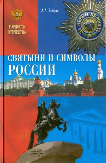 Александр Бобров - Святыни и символы России обложка книги
