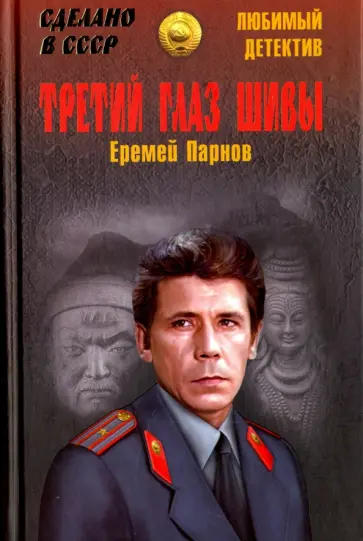 Еремей Парнов - Третий глаз Шивы обложка книги