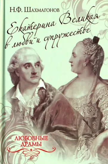 Николай Шахмагонов - Екатерина Великая в любви и супружестве Николай Шахмагонов - Екатерина Великая в любви и супружестве обложка книги