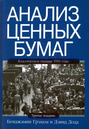Грэхем, Додд - Анализ ценных бумаг обложка книги
