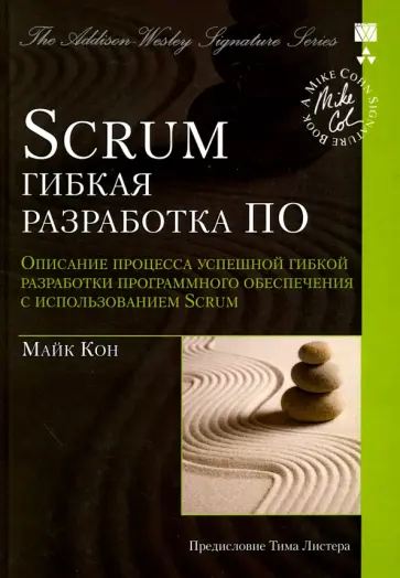Майк Кон - Scrum: гибкая разработка ПО. Описание процесса успешной гибкой разработки ПО с использованием Scrum Майк Кон - Scrum: гибкая разработка ПО. Описание процесса успешной гибкой разработки ПО с использованием Scrum обложка книги