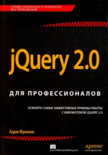 Адам Фримен - jQuery 2.0 для профессионалов обложка книги