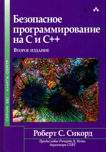 Роберт Сикорд - Безопасное программирование на C и C++ обложка книги