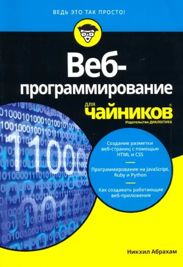 Абрахам Никхил - Веб-программирование для чайников обложка книги