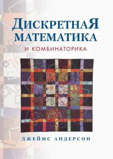 Джеймс Андерсон - Дискретная математика и комбинаторика обложка книги